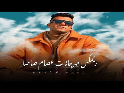 ريمكس مهرجانات عصام صاصا لكل الافراح محكمه سيبك الخلع اسمع حضرت انا جيت من فضل الاخصام