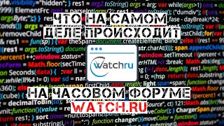 ЧАСОВОЙ РЫНОК В СЕТИ. ФОРУМ WATCH.RU. УВЛЕЧЕННЫЕ КОЛЛЕКЦИОНЕРЫ ИЛИ ЦИНИЧНЫЕ СПЕКУЛЯНТЫ. ЧАСТЬ 1