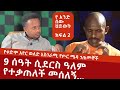 9 ሰዓት ሲደርስ ዓለም የተቃጠለች መሰለኝ... : የአየር ወለድ ጀብዱ ፡ ክፍል 2 ፡ Comedian Eshetu : Donkey tube