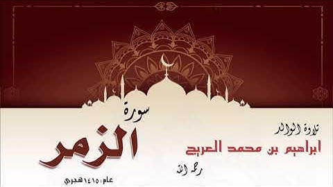 تلاوة الوالد إبراهيم بن محمد العريج لسورة الزمر لعام 1415 هجري