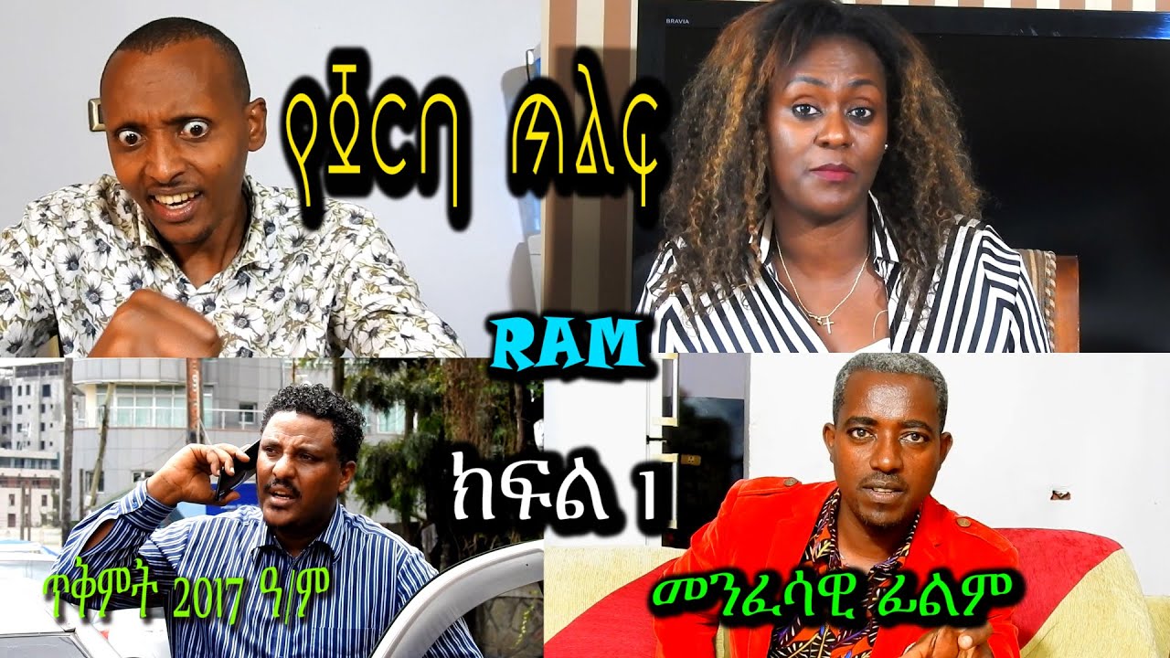 የጀርባ ጥልፍ ( ክፍል 1) መንፈሳዊ ፊልም YEJERBA TELF (PART 1) #spiritual movie #Rehoboth art ministry