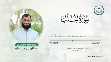 سورة الملك بصوت القارئ الشيخ: عبد الرحيم أحمد عابد