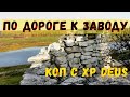 КОП с ХР DEUS у старого завода/КОП 2020