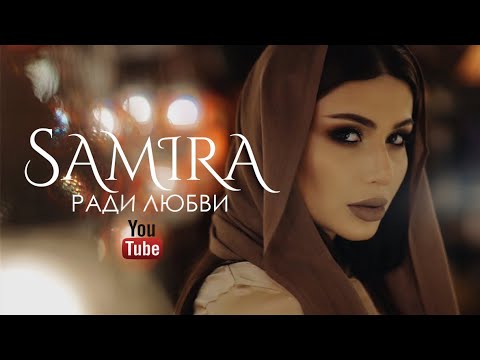 Samira - Ради любви (ПРЕМЬЕРА КЛИПА 2018)