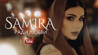 Samira - Ради любви (ПРЕМЬЕРА КЛИПА 2018) chords