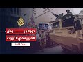 حديث الثورة لماذا اختلفت مواقف الجيوش العربية من الثورات حديث الثورة لماذا اختلفت مواقف الجيوش العربية من الثورات
