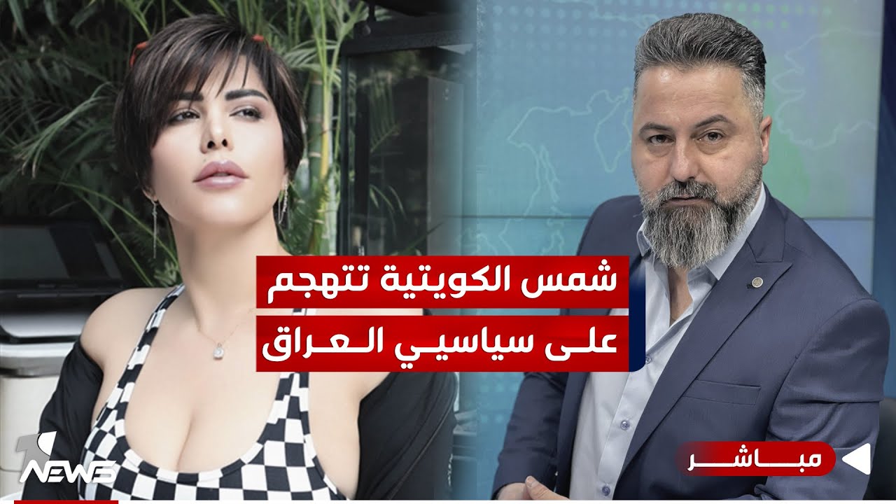 مباشر | شمس الكويتية تتهجم على سياسيي العراق | #بمختلف_الاراء مع قحطان عدنان