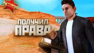 ПОЛУЧИЛ ПРАВА РОДИНА РП В GTA CRMP
