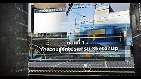 ทำความรู้จักโปรแกรม SketchUp | EP1/10 | SketchUp