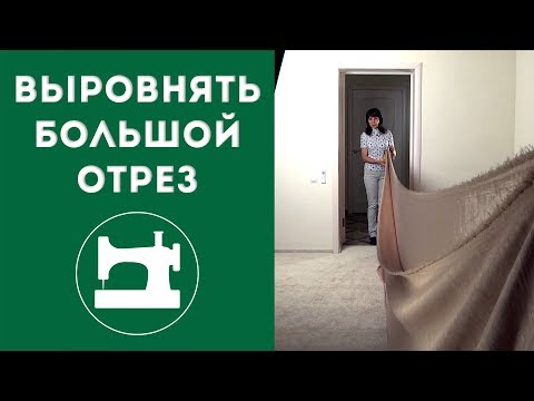 Как выровнять большой отрез ткани