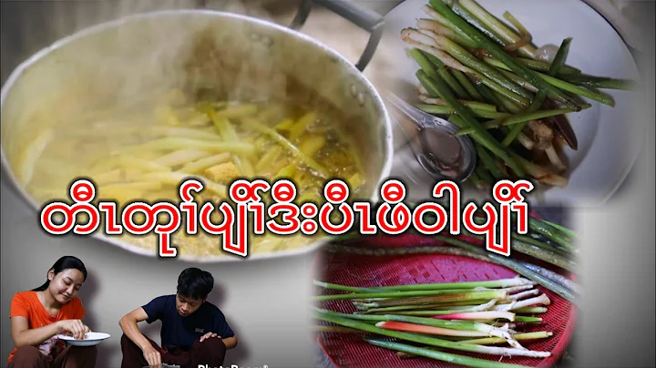 Cooking (Taw Tu Plow) Karen delicious  food