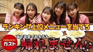 意見があわずに思わず本音がポロリ...ガストでランキング上位メニュー当てるまで帰れません!?【Popteen】