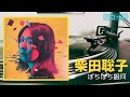 柴田聡子「ぼちぼち銀河」2022 レコード VINYL