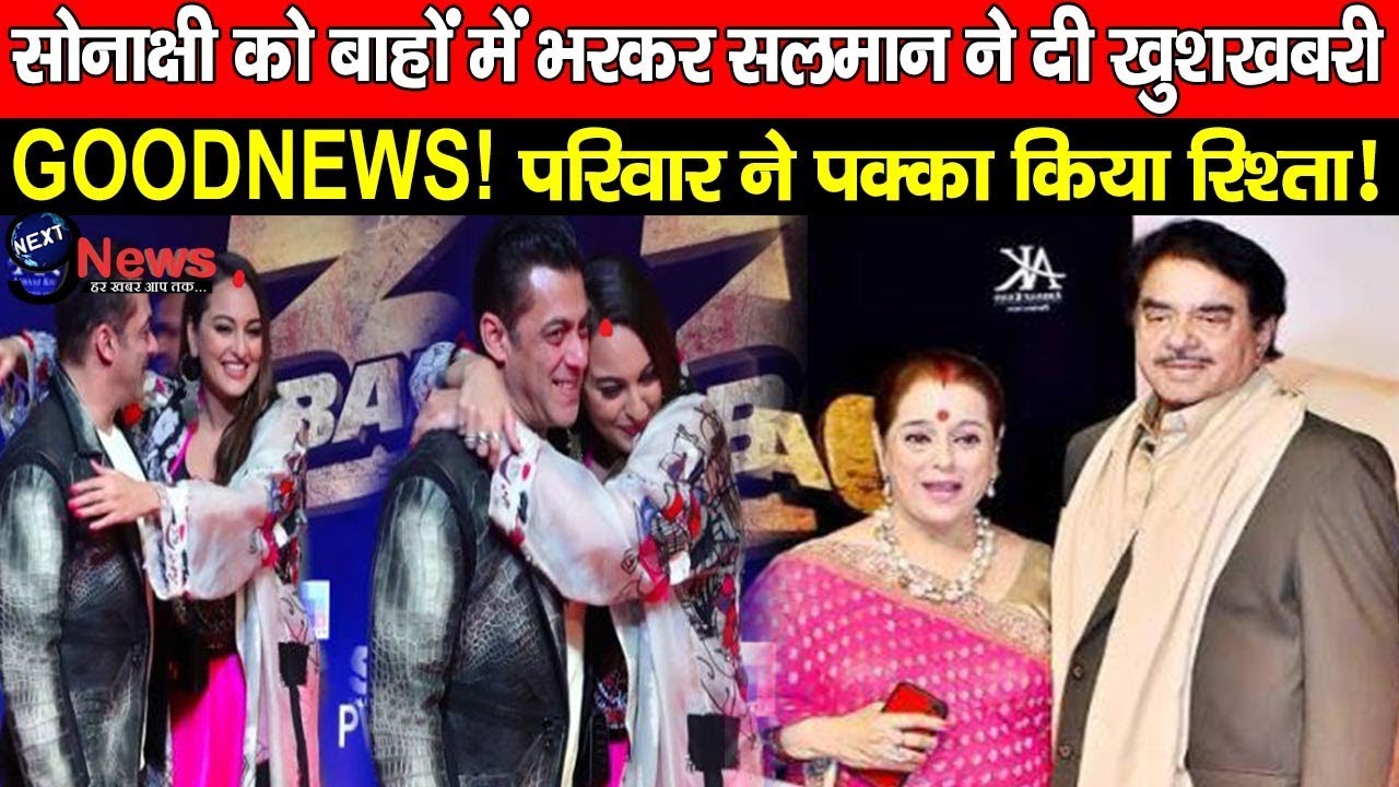 सलमान की बाहों में शर्माते हुए पत्नी सोनाक्षी ने किया ऐलान, मां-बाप का हुआ आलीशान स्वागत...