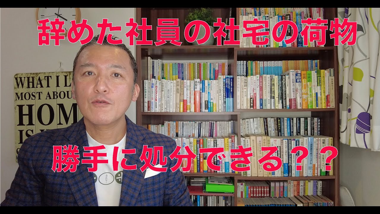 辞めた社員が社宅に残した荷物、勝手に処分できるか？