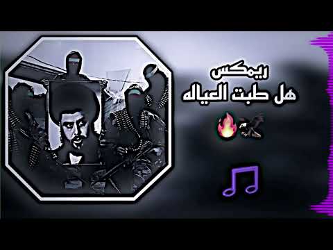 ريمكس هل طبت العياله اغاني صدريه العيساوي