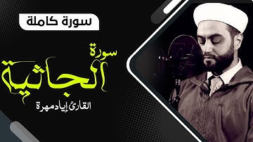سورة الجاثية كاملة بصوت جميل جدا جدا  | القارئ إياد مهرة  Surah Al Jathiyah Full HD