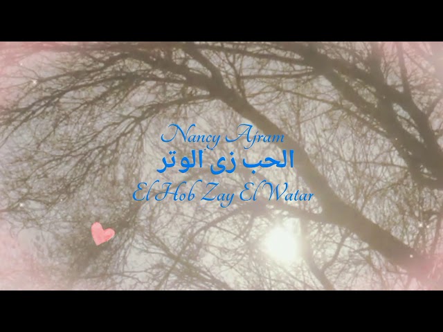Lyric El Hob Zay El Watar | Nancy Ajram | Arabic | English Letters | الحب زى الوتر نانسي عجرم class=