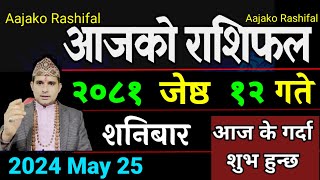 Aajako Rashifal Jeth 12 | 25 May 2024| Today Horoscope arise to pisces | Nepali Rashifal 2081