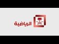 بث مباشر |  قناة السعودية