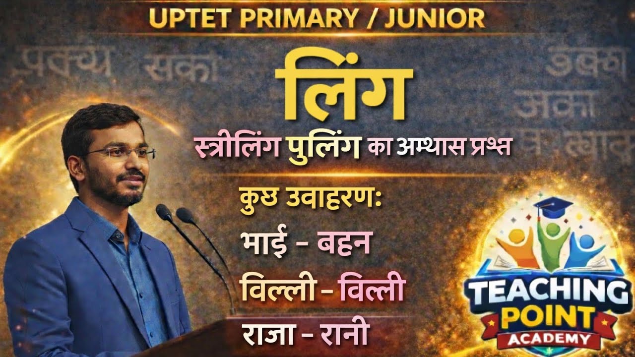 लिंग (स्त्रीलिंग – पुल्लिंग) का अभ्यास प्रश्न | कुछ महत्वपूर्ण उदाहरण | Hindi Grammar