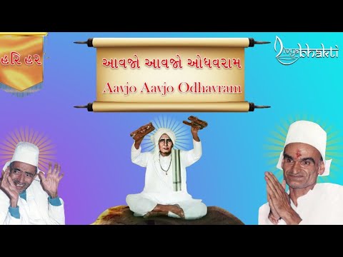 Aavjo Odhavram Aavjo Vaalram  Kutchi Bhajan  Jay Odhavram  Jay Vaalram