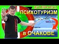 Бизнес - разбор. Психотуризм в Очакове