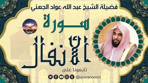 سورة الأنفال لفضيلة الشيخ عبد الله عواد الجهني 💖
