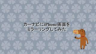 カーナビにiPhone画面をミラーリングしてみた