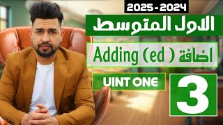 انكليزي اول متوسط المنهج الجديد 2024 /اليونت الاول / الدرس 2 / اضافة ed /