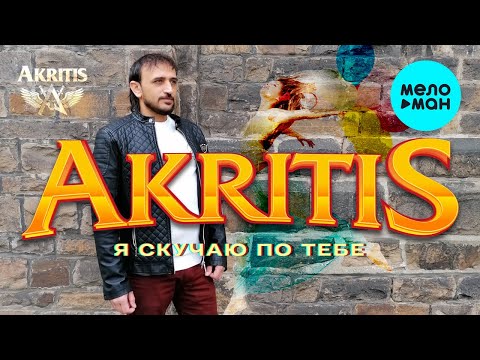 AKRITIS  — Я скучаю по тебе (Single 2021)