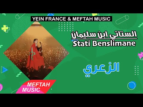 Stati Bensliman Za3ri الستاتي بن سليمان الزعري