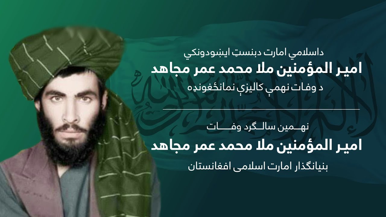 داسلامي امارت دبنسټ ايښودونکي امير المؤمنین ملا محمد عمر مجاهد د وفات نهمې کاليزې نمانځغونډه