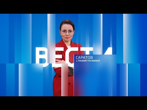 «Вести. Саратов» в 21:05 от 13 сентября 2023