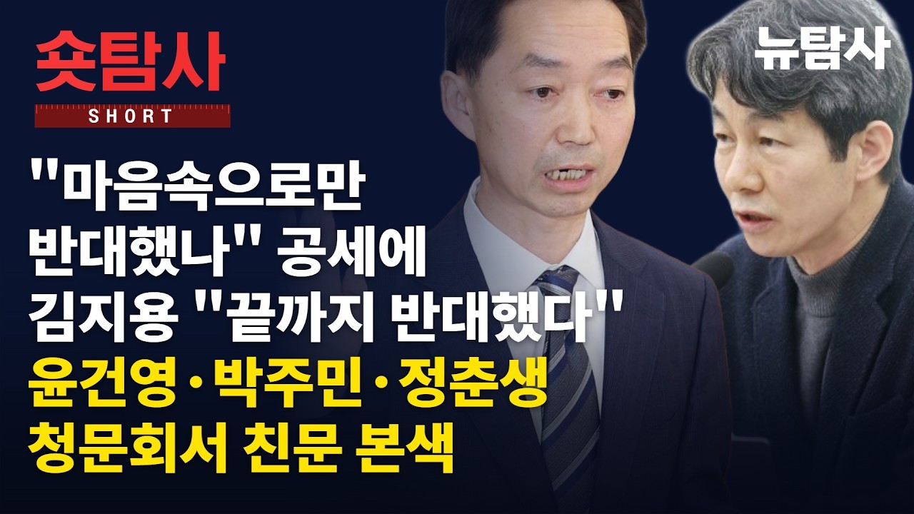 【261015】[숏탐사] "마음속으로만 반대했나" 공세에 김지용 "끝까지 반대했다“ 윤건영, 박주민, 정춘생 중수청장 후보자 청문회 친문 본색