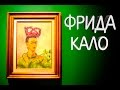 ФРИДА КАЛО и СУШИ на КГ| Сан Пауло| БРАЗИЛИЯ