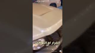 الفرار او اللوكات إيجابياته و أنواعه شرح ابو فزاع