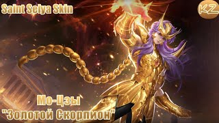 ОБЛИК SAINT SEIYA | МО-ЦЗЫ 