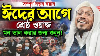 শ্রেষ্ঠ ওয়াজ মন ভালো করার জন্য শুনুন | afsari hujur funny waz | rofiqulla afsari waz