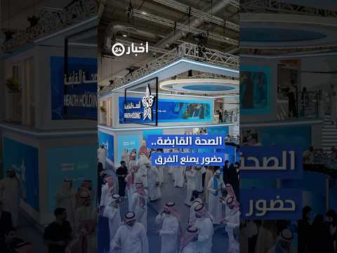 الصحة القابضة دور محوري وحضور يصنع الفارق