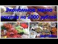 Экономное меню , экономия времени и денег! Вкусно,не дорого и без хлопот!