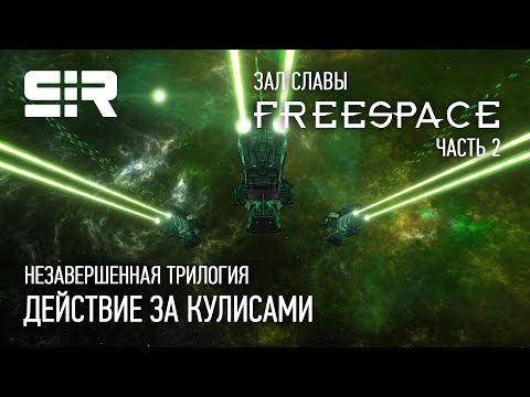 FreeSpace: Незавершенная Трилогия. Часть 2