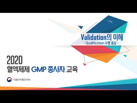 제1강 Validation의 이해 Qualification 수행 중심 