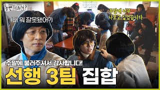 [ENG SUB] 주말에 이렇게 나오니 좋잖아~ 선행 3팀 포상 야유회😆 |  #유재석 #김종민 #하하 #주우재 #이이경 #박진주 #이미주 MBC20240127방송