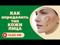 #15 Как определить тип кожи лица. Советы косметолога.