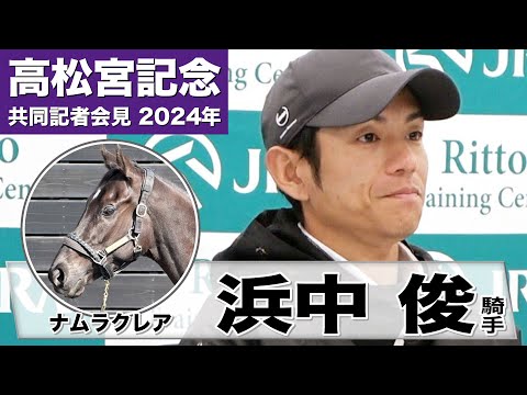 【高松宮記念2024】ナムラクレア・浜中俊騎手「なんとかＧⅠ馬にと思って…結果を出したい」《JRA共同会見》