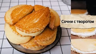 Идеальные сочни с творогом😋 Хрустящее песочное тесто и нежная творожная начинка!