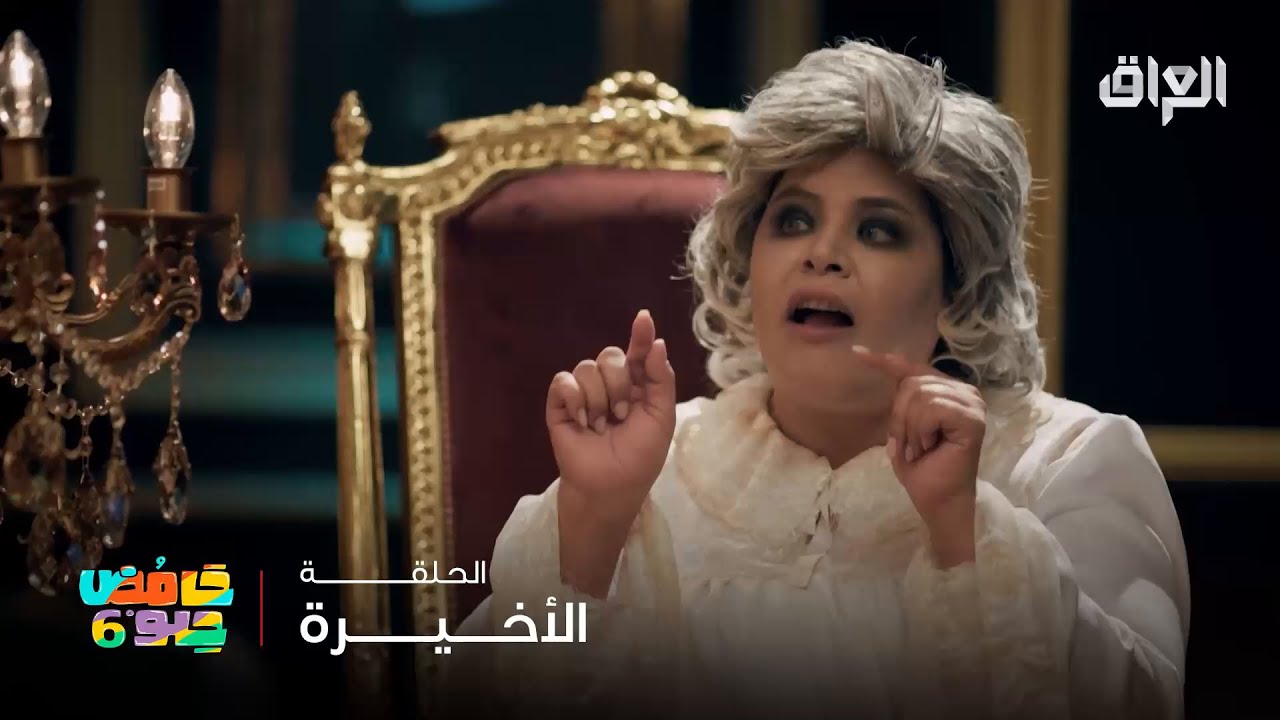 حامض حلو 6 | ميخلص منها لو تنكلب الدنيا