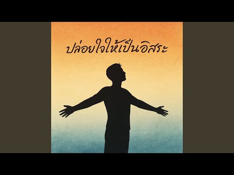 ปล่อยวาง