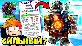 Как Я Получил Нового Сонар Титана В Skibidi Tower Defense Roblox